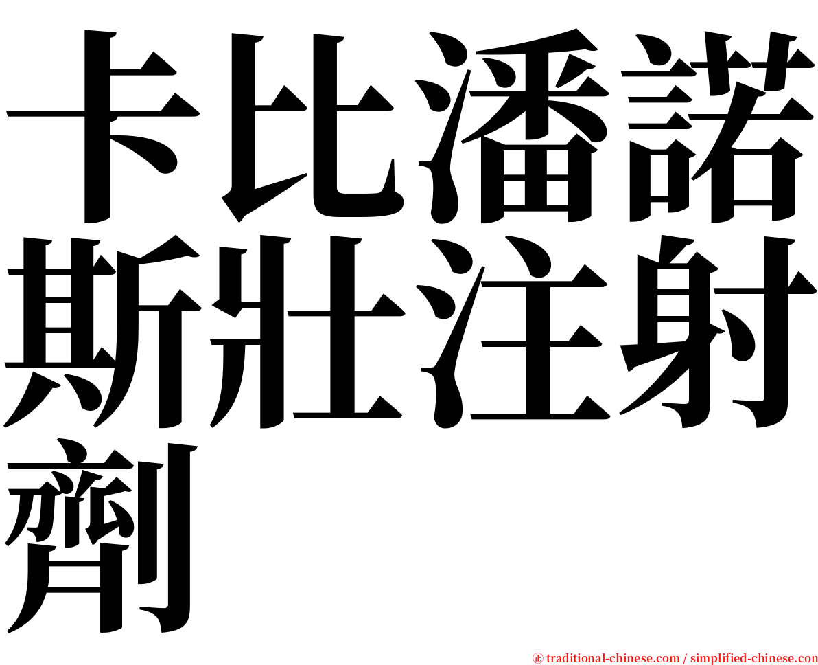 卡比潘諾斯壯注射劑 serif font