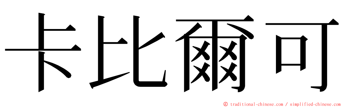 卡比爾可 ming font