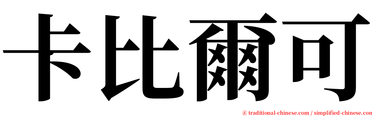 卡比爾可 serif font