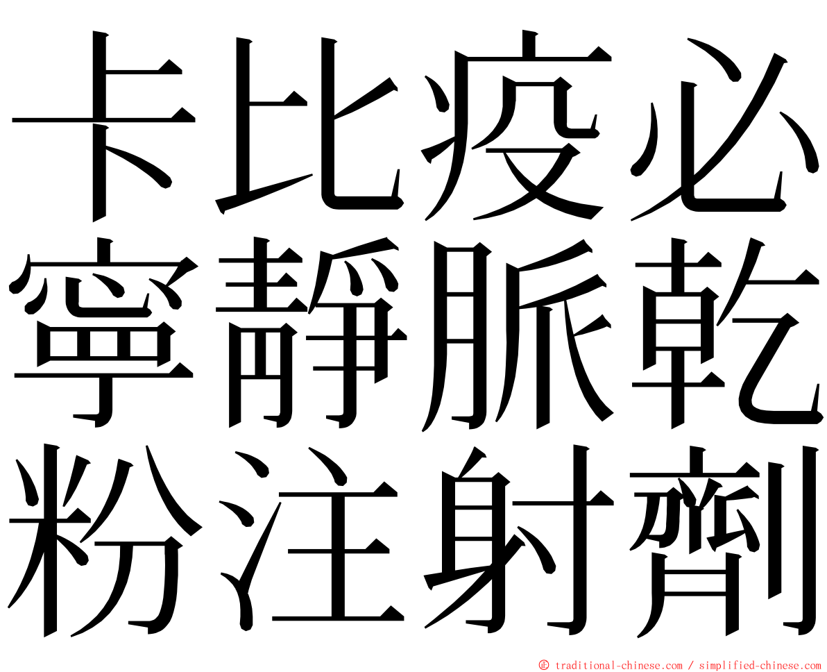 卡比疫必寧靜脈乾粉注射劑 ming font