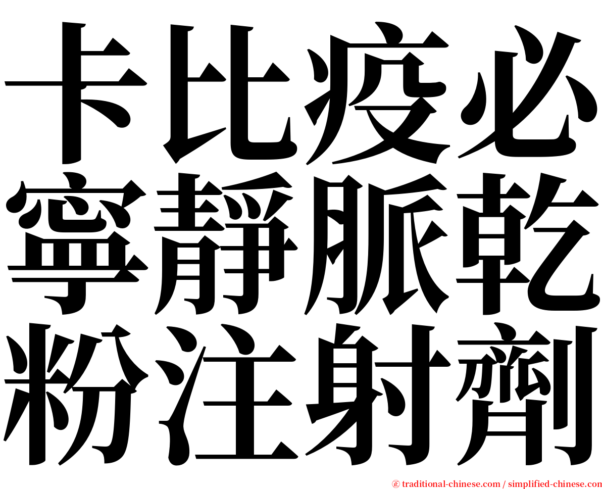 卡比疫必寧靜脈乾粉注射劑 serif font