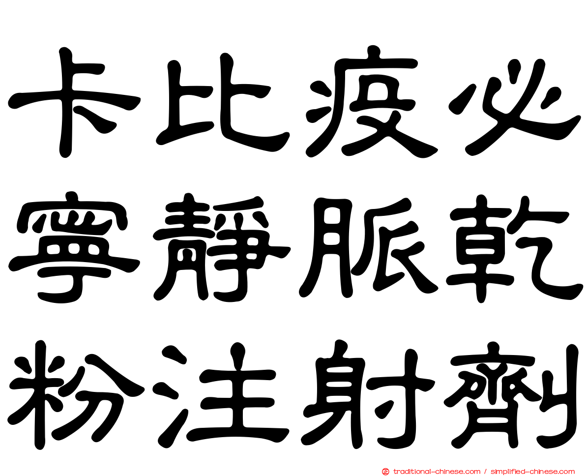 卡比疫必寧靜脈乾粉注射劑