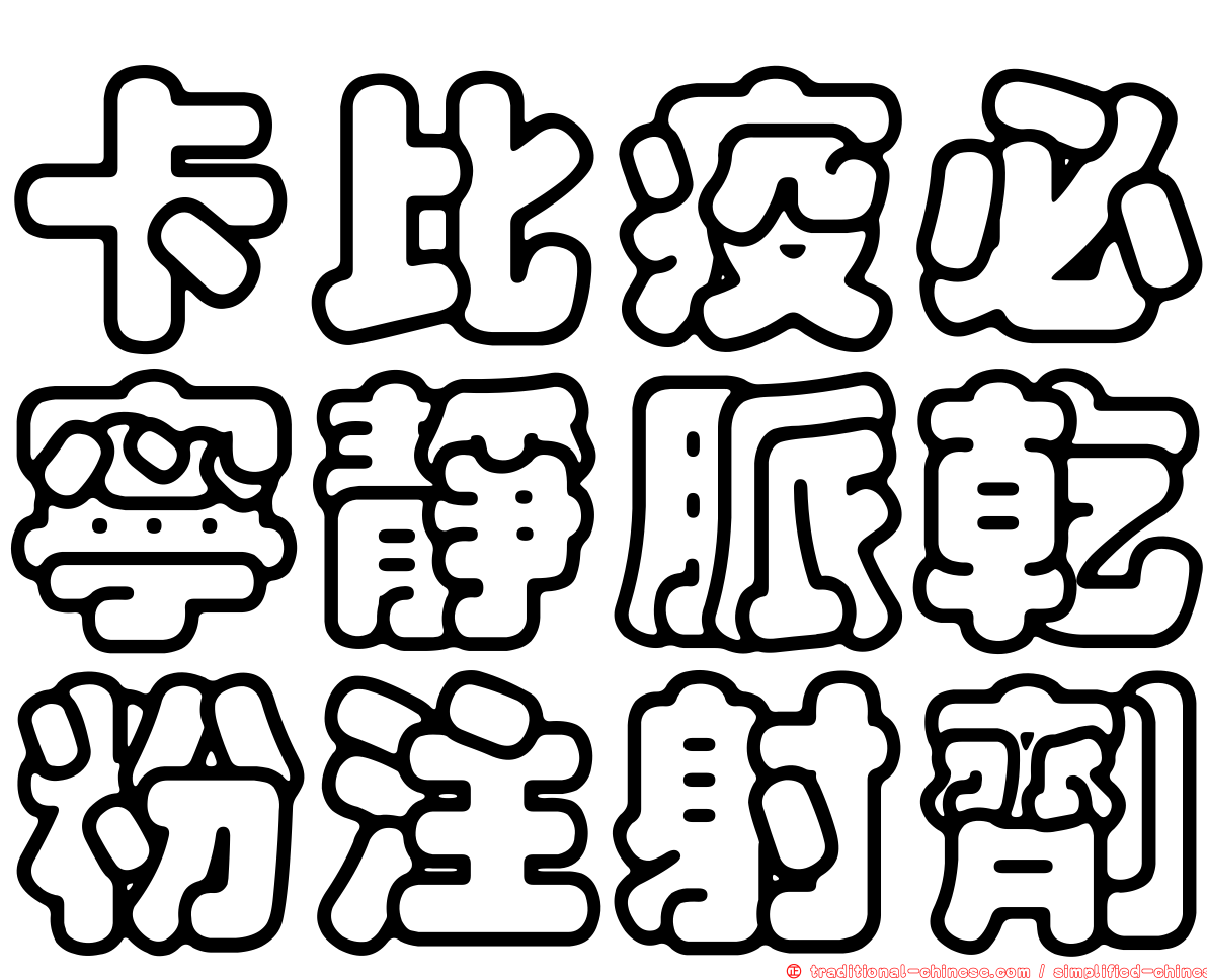 卡比疫必寧靜脈乾粉注射劑