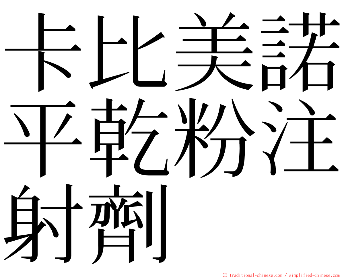 卡比美諾平乾粉注射劑 ming font