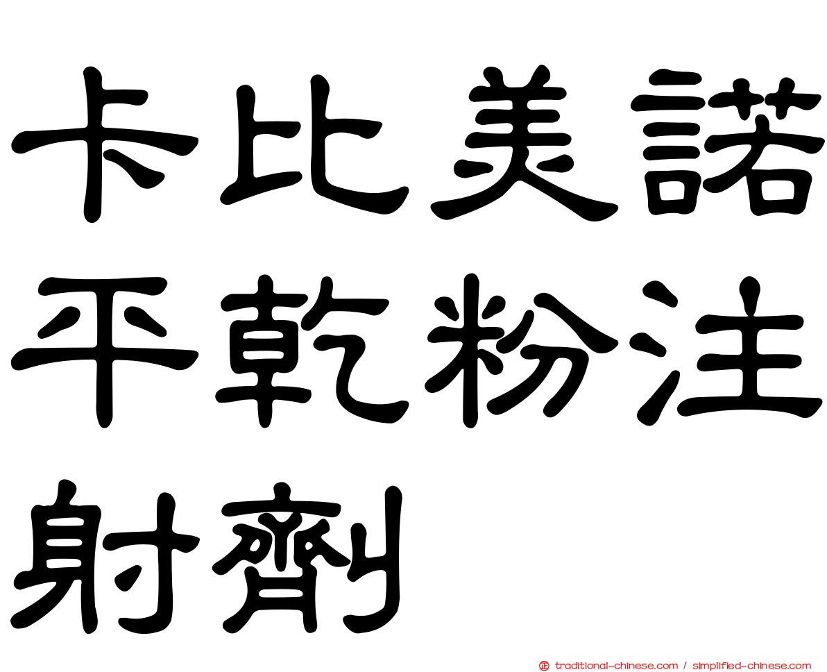 卡比美諾平乾粉注射劑