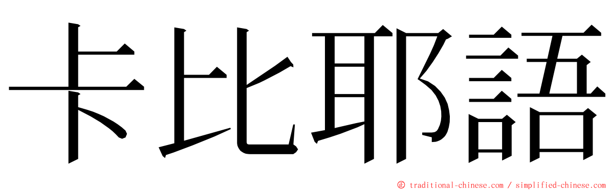 卡比耶語 ming font