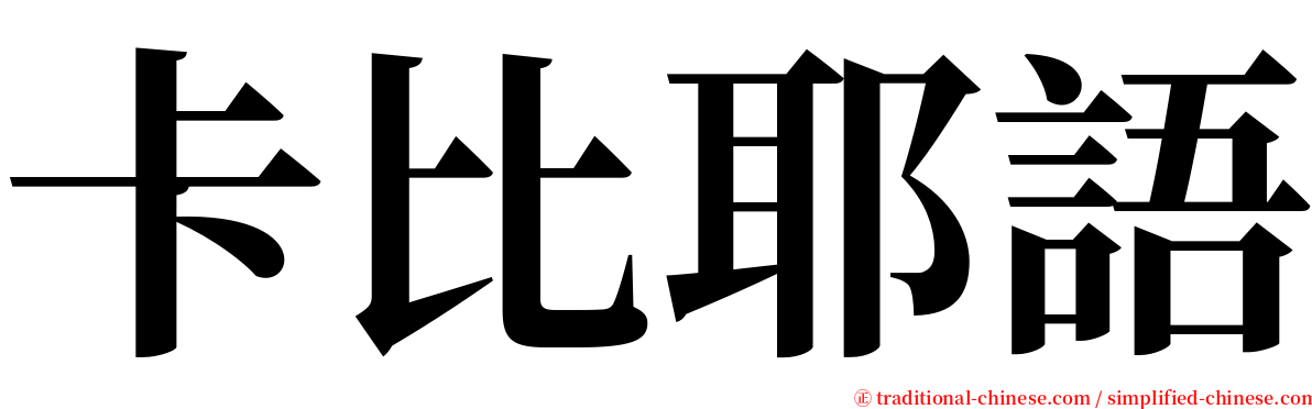 卡比耶語 serif font