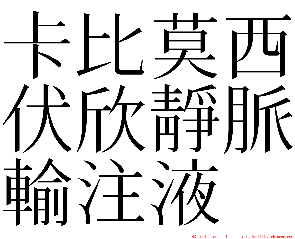 卡比莫西伏欣靜脈輸注液 ming font