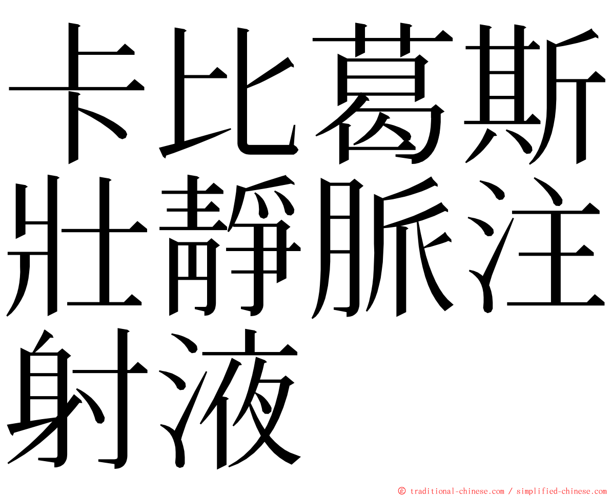 卡比葛斯壯靜脈注射液 ming font