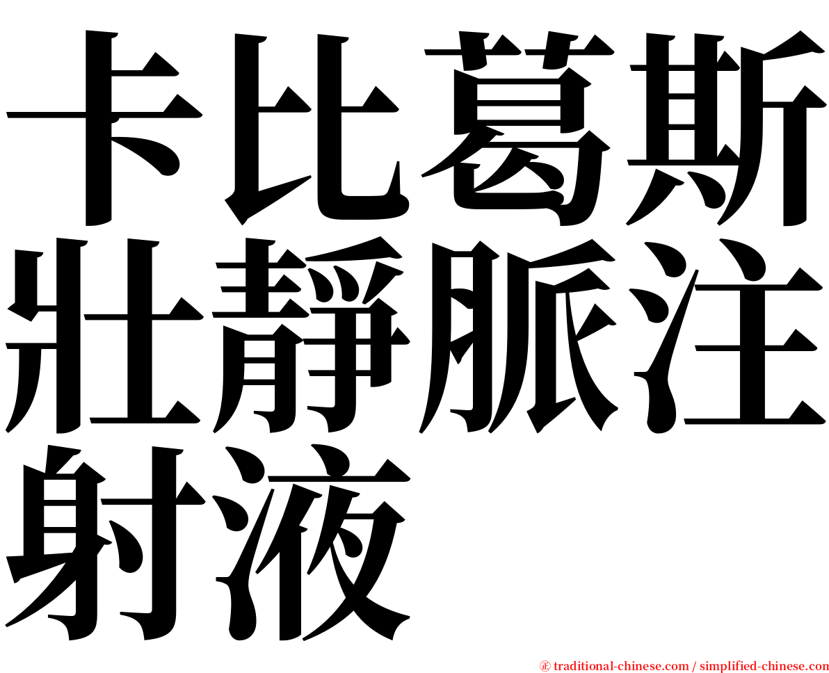 卡比葛斯壯靜脈注射液 serif font