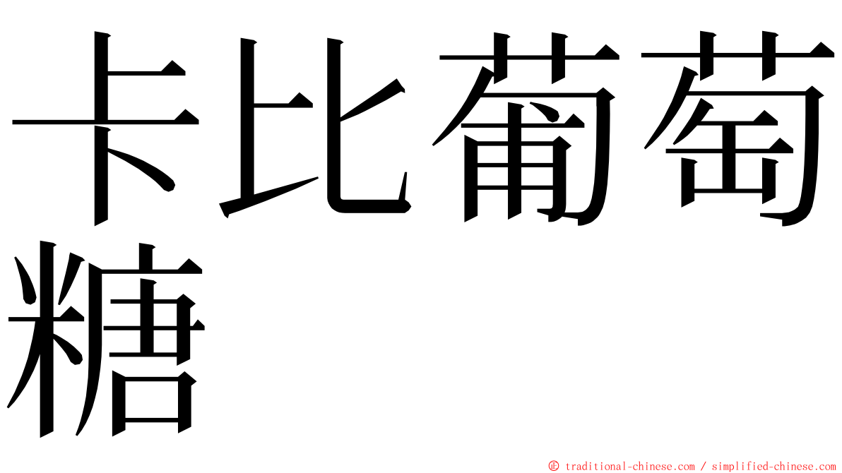 卡比葡萄糖 ming font