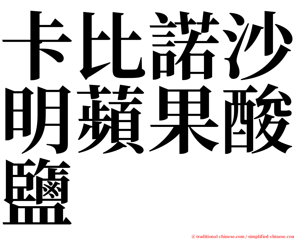 卡比諾沙明蘋果酸鹽 serif font