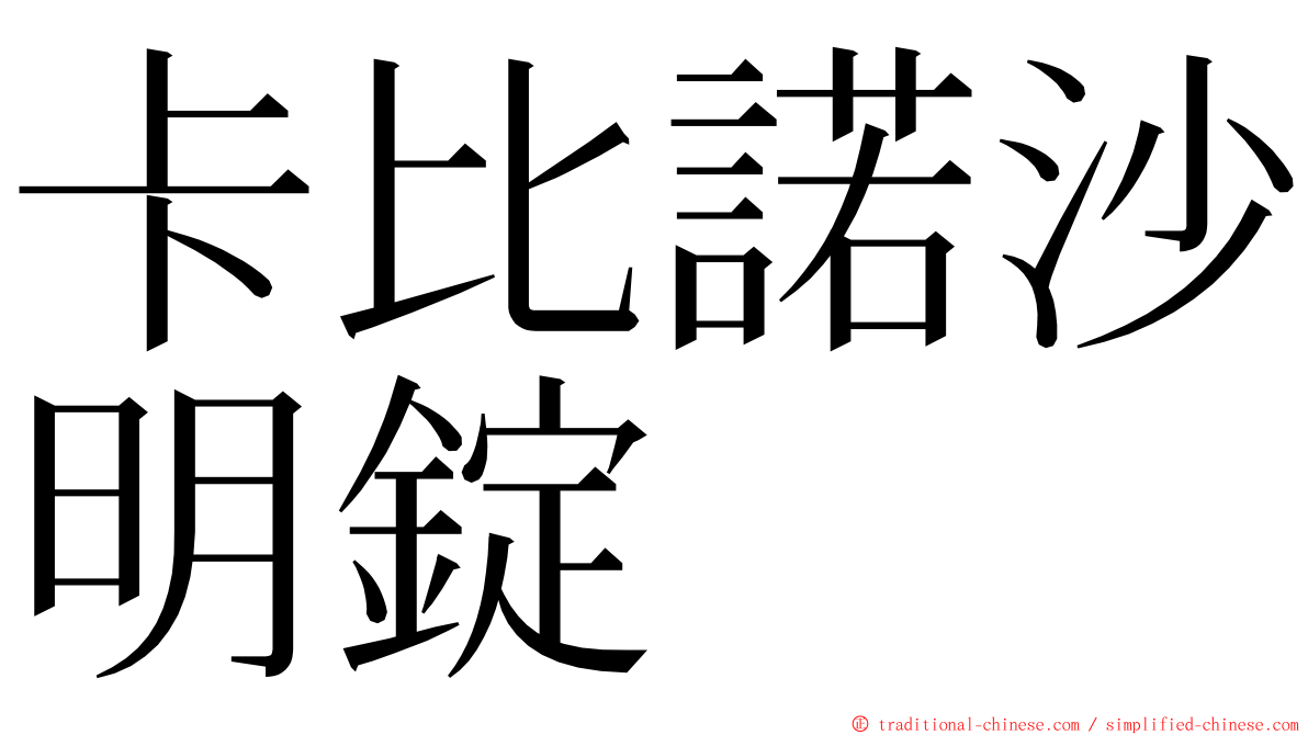 卡比諾沙明錠 ming font