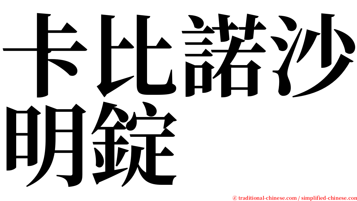 卡比諾沙明錠 serif font