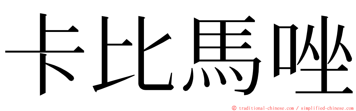 卡比馬唑 ming font