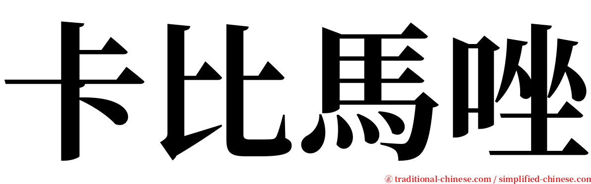 卡比馬唑 serif font