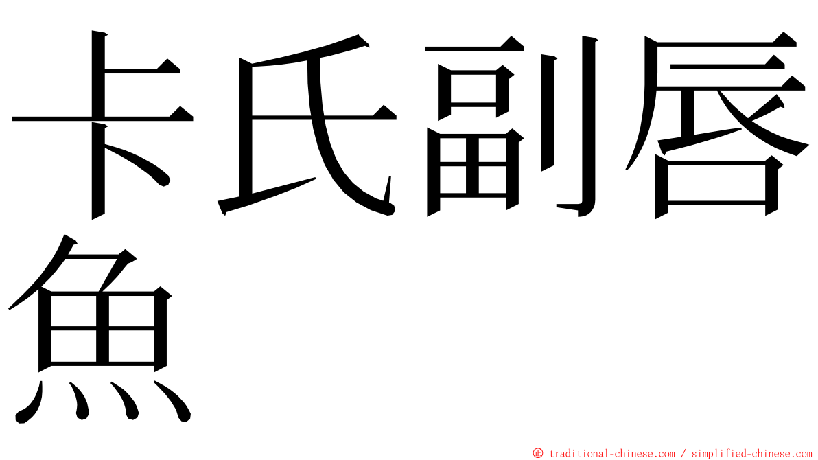 卡氏副唇魚 ming font