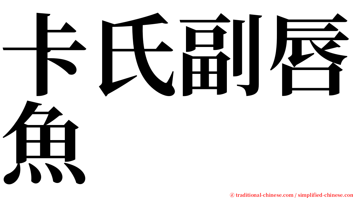 卡氏副唇魚 serif font