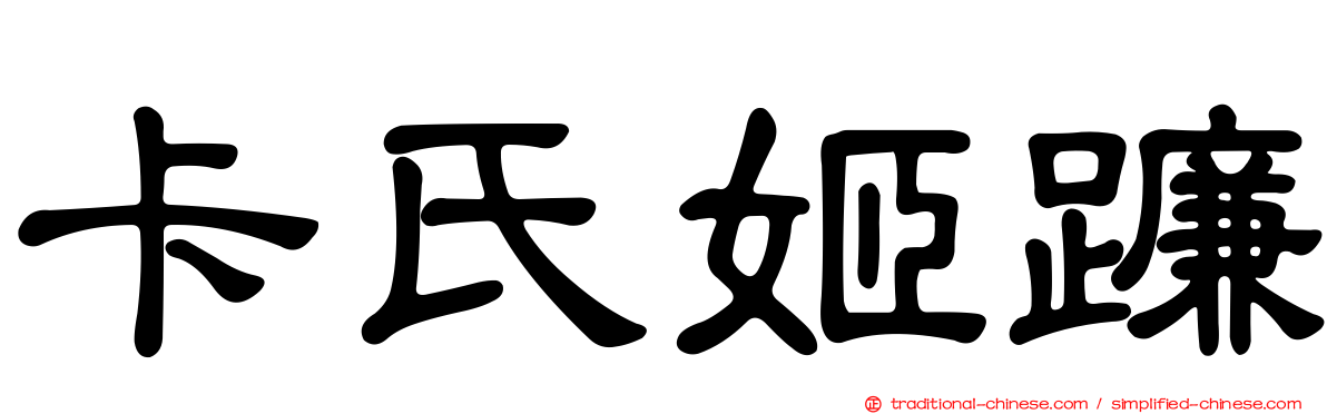 卡氏姬蠊