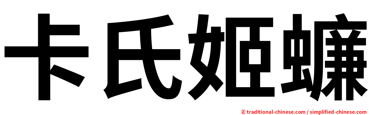 卡氏姬蠊