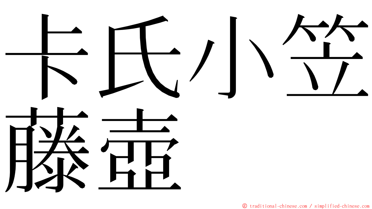 卡氏小笠藤壺 ming font