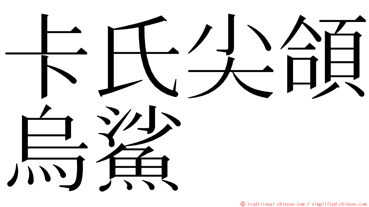 卡氏尖頜烏鯊 ming font