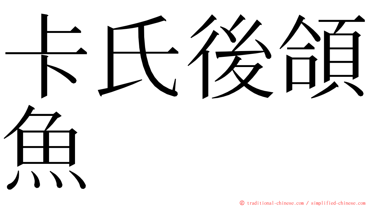 卡氏後頜魚 ming font