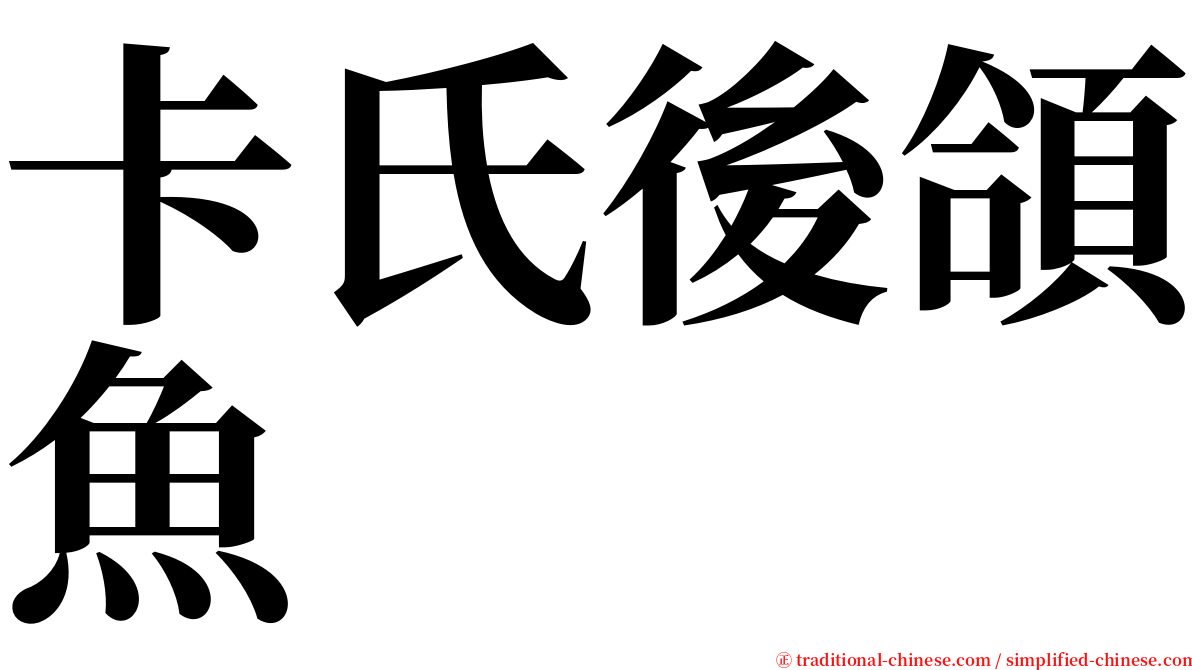 卡氏後頜魚 serif font