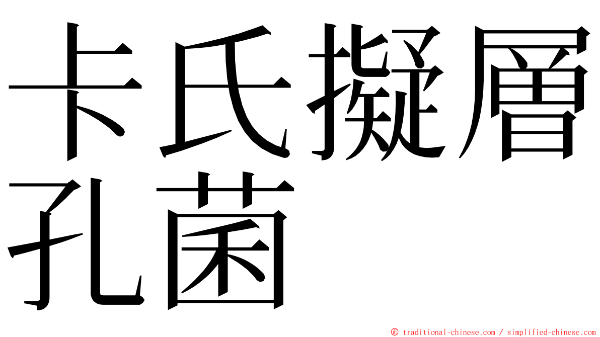 卡氏擬層孔菌 ming font