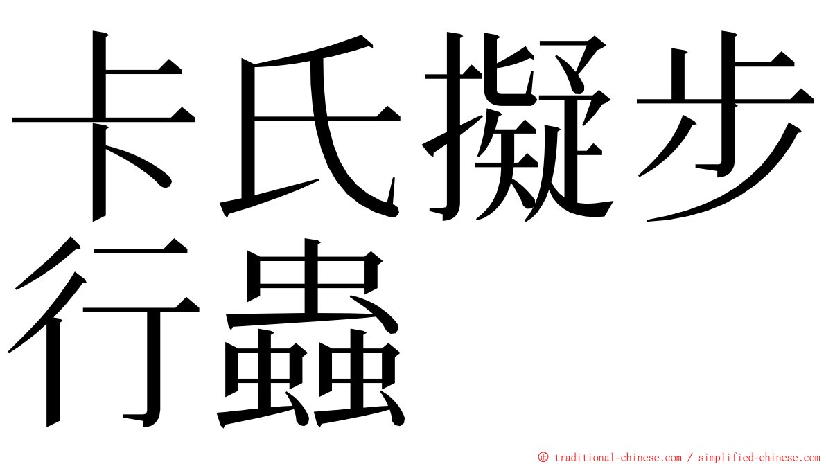 卡氏擬步行蟲 ming font