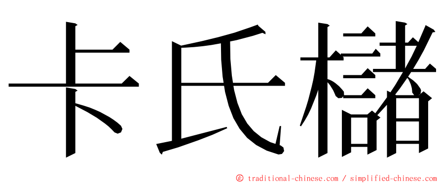 卡氏櫧 ming font