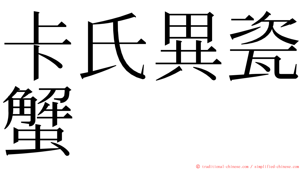 卡氏異瓷蟹 ming font