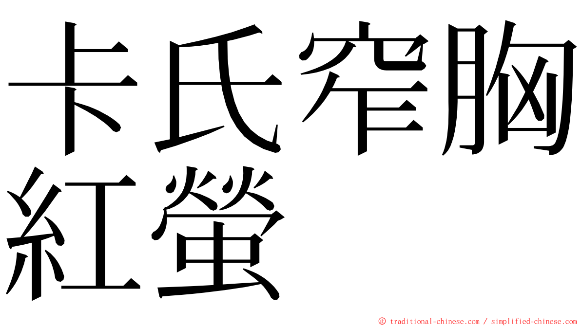 卡氏窄胸紅螢 ming font