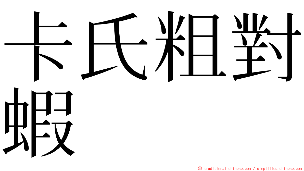 卡氏粗對蝦 ming font