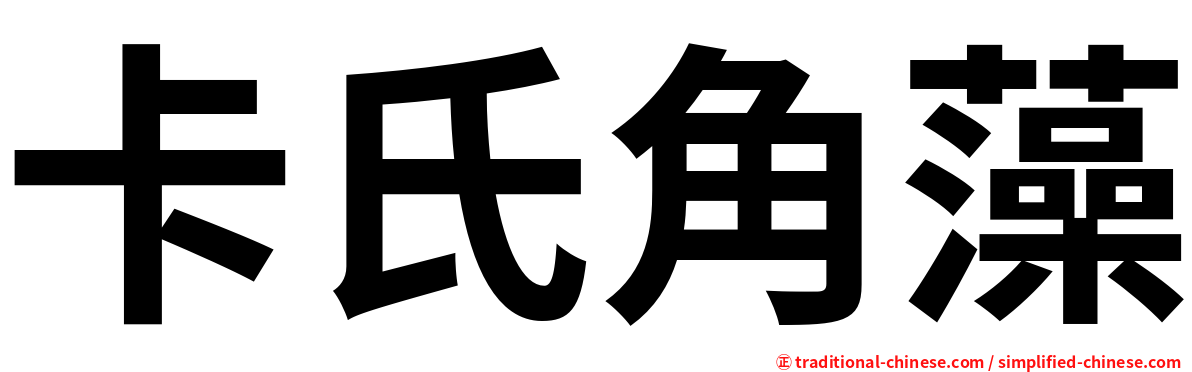 卡氏角藻