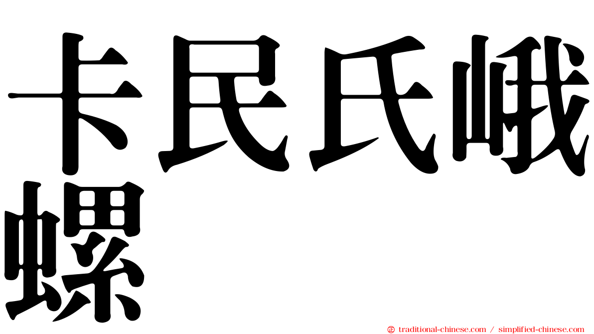 卡民氏峨螺