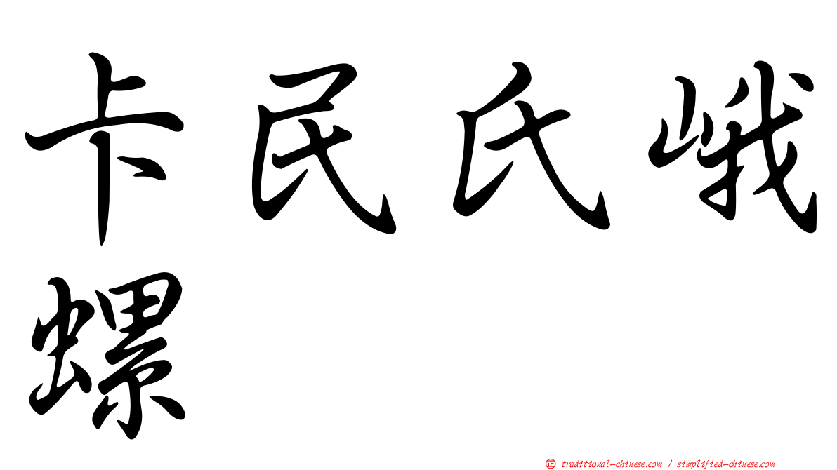 卡民氏峨螺