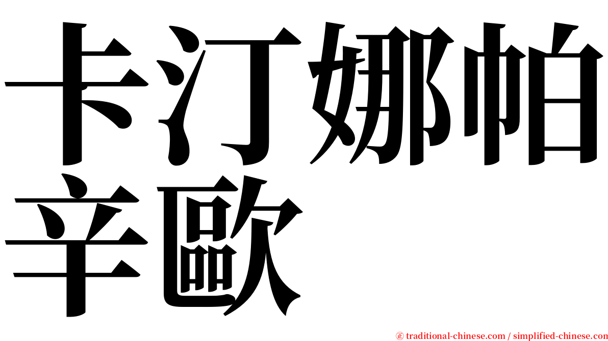 卡汀娜帕辛歐 serif font