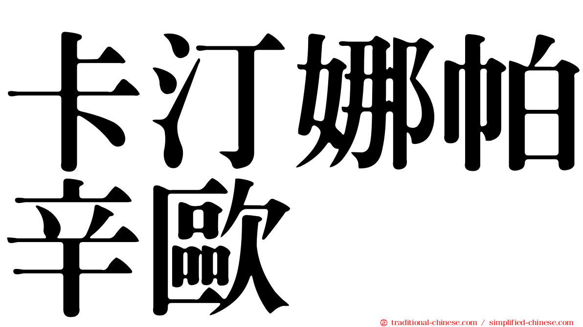 卡汀娜帕辛歐