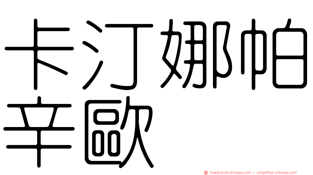 卡汀娜帕辛歐
