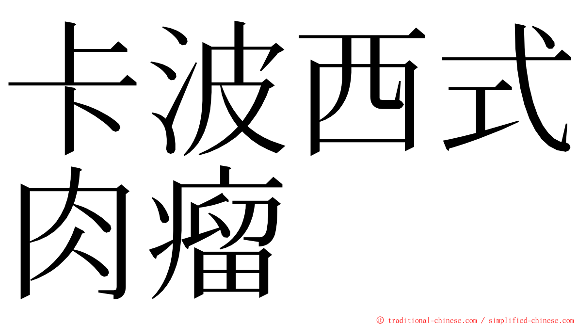 卡波西式肉瘤 ming font