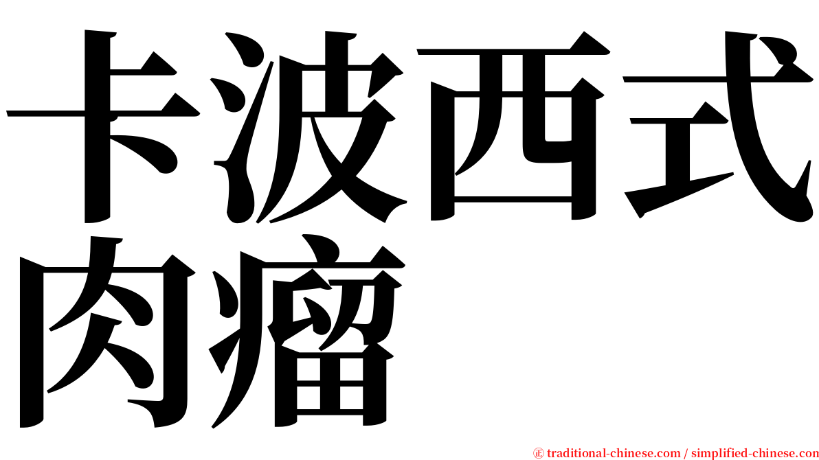 卡波西式肉瘤 serif font