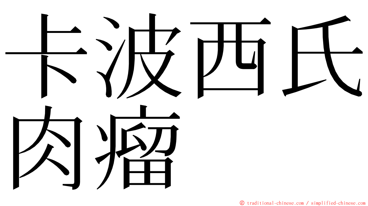 卡波西氏肉瘤 ming font