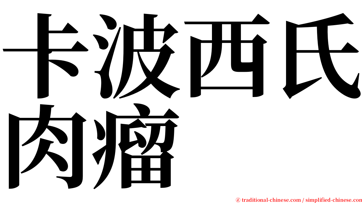 卡波西氏肉瘤 serif font