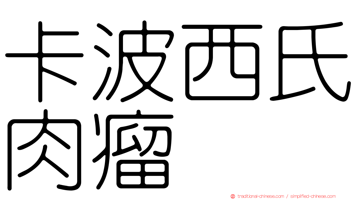 卡波西氏肉瘤