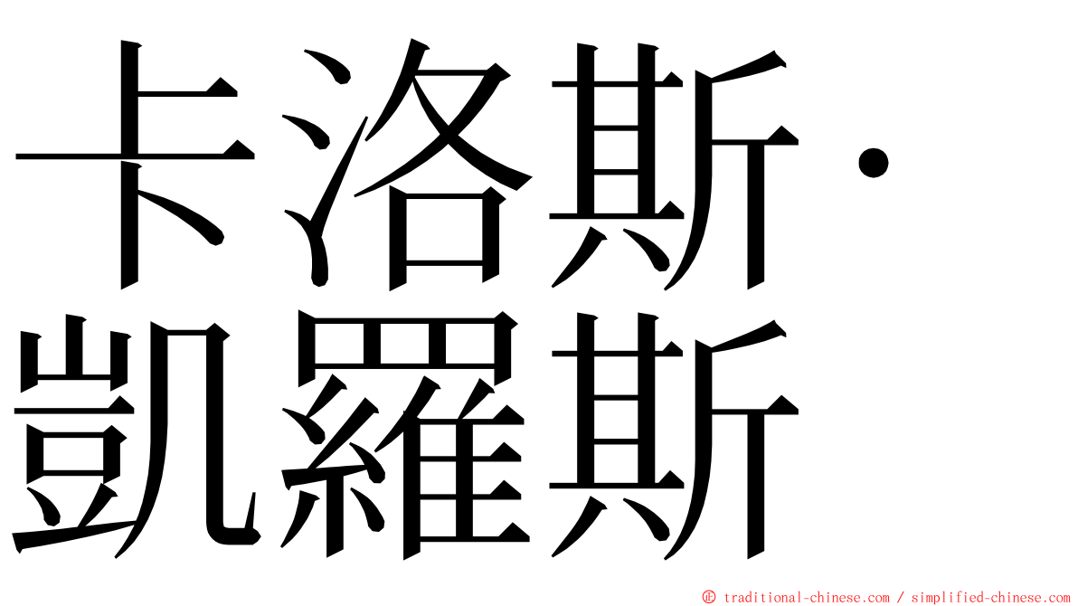 卡洛斯·凱羅斯 ming font