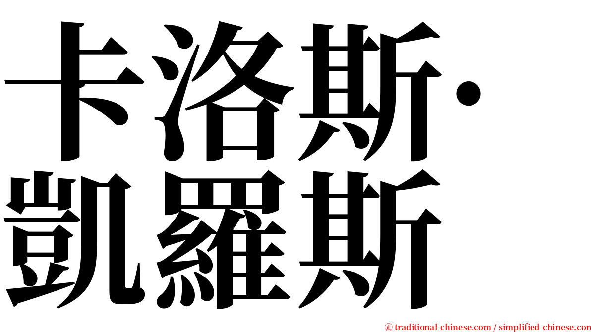 卡洛斯·凱羅斯 serif font