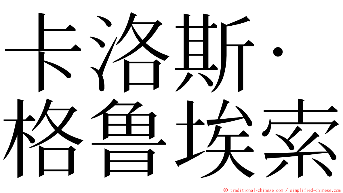 卡洛斯·格鲁埃索 ming font