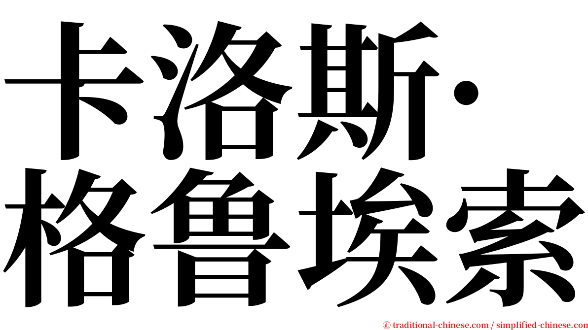 卡洛斯·格鲁埃索 serif font