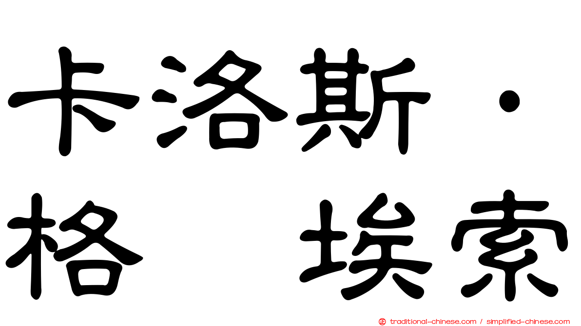 卡洛斯·格鲁埃索